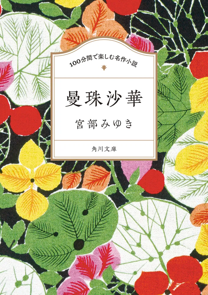 100分間で楽しむ名作小説 曼珠沙華」宮部みゆき [角川文庫] - KADOKAWA