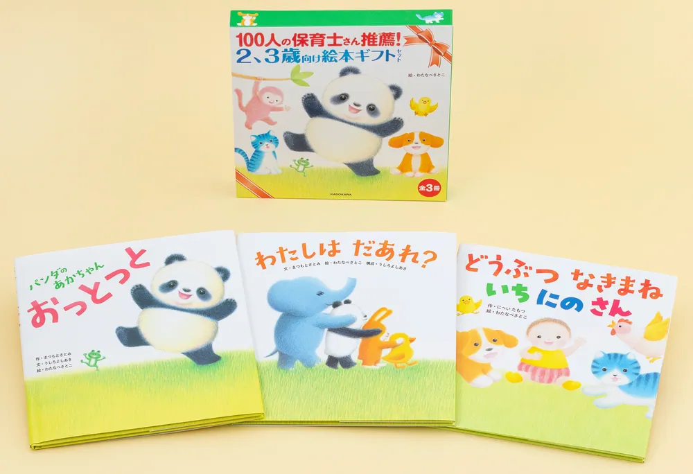 100人の保育士さん推薦！ 2、3歳向け絵本ギフトセット」わたなべ