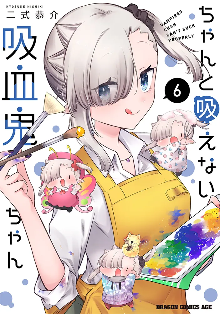 ちゃんと吸えない吸血鬼ちゃん 6」二式恭介 [ドラゴンコミックスエイジ