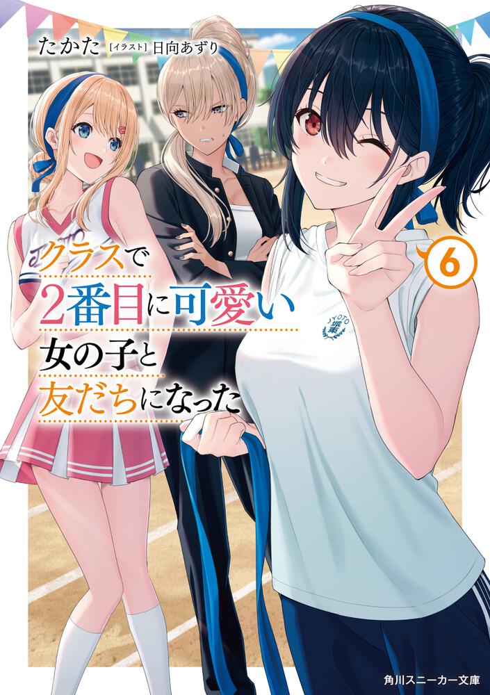 クラスで2番目に可愛い女の子と友だちになった6 | クラスで2番目に