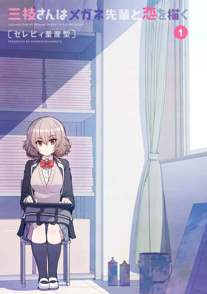 三枝さんはメガネ先輩と恋を描く 1」セレビィ量産型 [ドラゴン