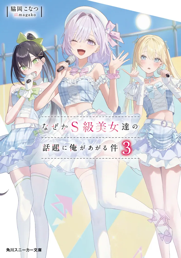 なぜかS級美女達の話題に俺があがる件3」脇岡こなつ [角川スニーカー