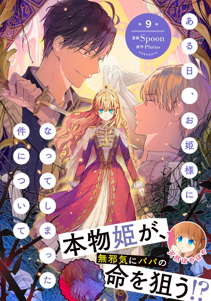 ある日、お姫様になってしまった件について 9」Spoon [FLOS COMIC