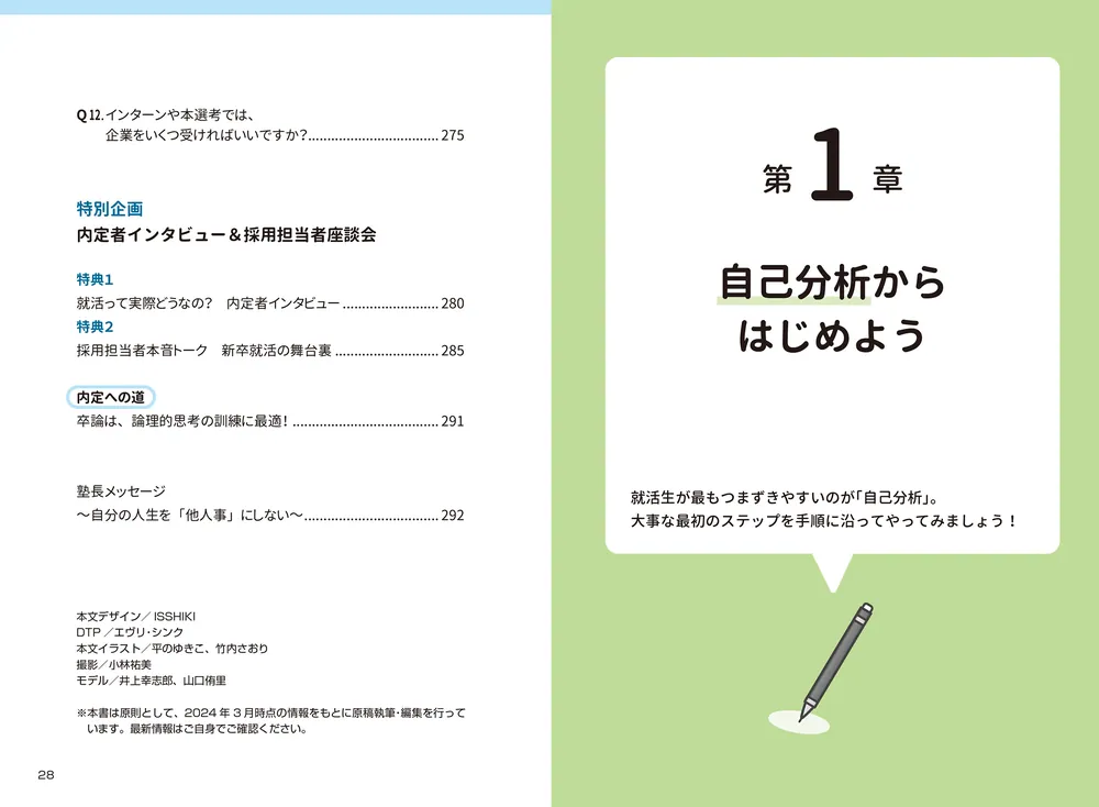 納得の内定」をめざす 就職活動1冊目の教科書 2026」就活塾キャリア