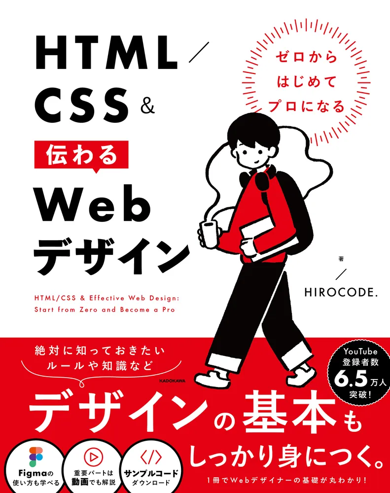 ゼロからはじめてプロになる HTML／CSS＆伝わるWebデザイン」HIROCODE