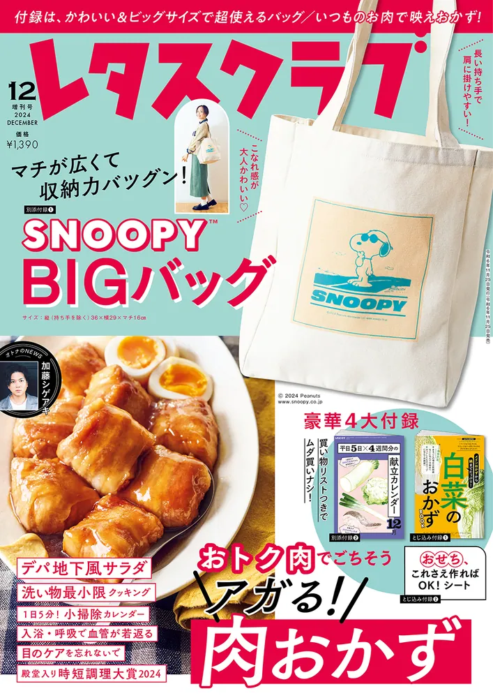 レタスクラブ '24 12月増刊号」 [レタスクラブ] - KADOKAWA