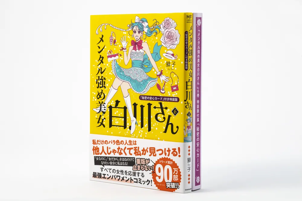 メンタル強め美女白川さん6 「秘密の安心カード」付き特装版」獅子