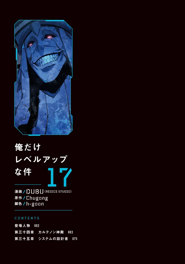俺だけレベルアップな件 17」DUBU（REDICESTUDIO） [MFC] - KADOKAWA