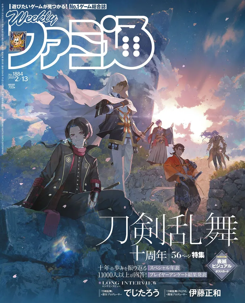週刊ファミ通 2025年2月13日号 No.1884」週刊ファミ通編集部 [週刊