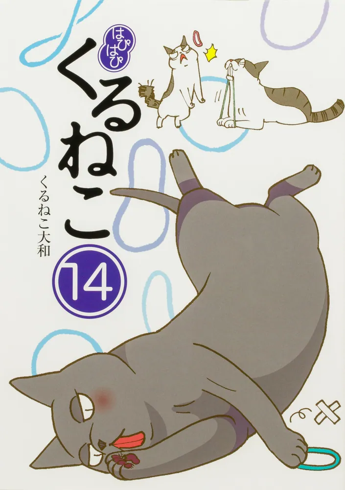 はぴはぴ くるねこ 14」くるねこ大和 [コミックエッセイ] - KADOKAWA