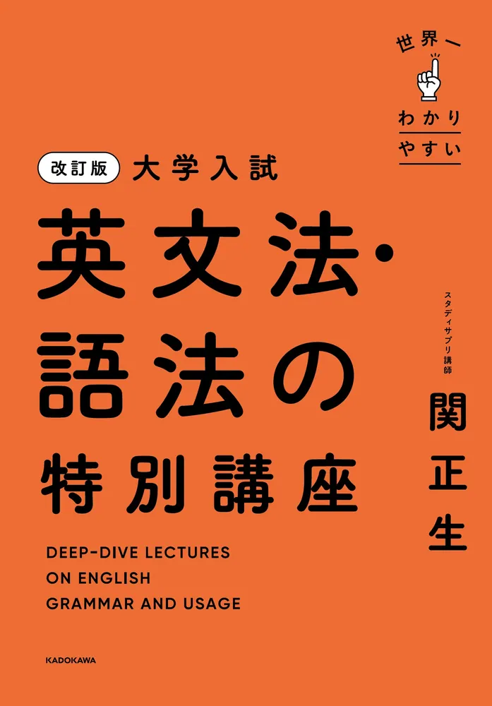 改訂版 大学入試 世界一わかりやすい 英文法・語法の特別講座」関正生