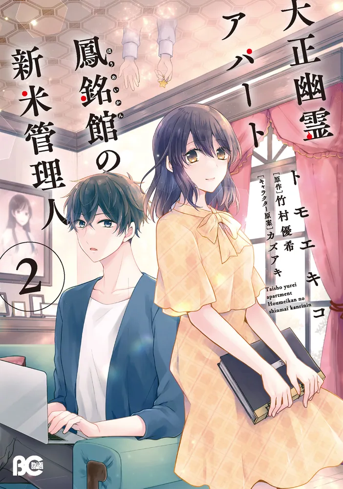 大正幽霊アパート鳳銘館の新米管理人 2」トモエキコ [B's-LOG COMICS