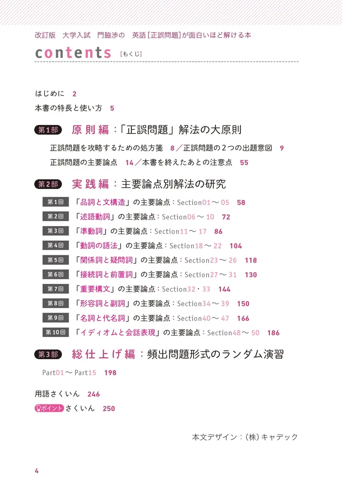 改訂版 大学入試 門脇渉の 英語［正誤問題］が面白いほど解ける本