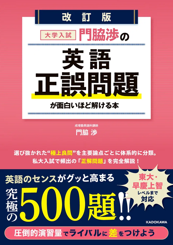 改訂版 大学入試 門脇渉の 英語［正誤問題］が面白いほど解ける本
