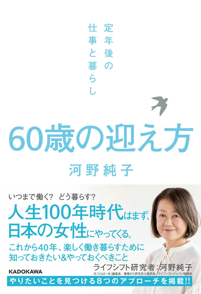 60歳の迎え方 定年後の仕事と暮らし」河野純子 [生活・実用書] - KADOKAWA