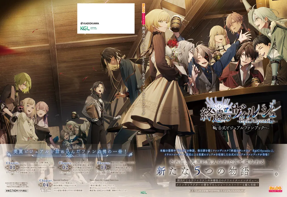 終遠のヴィルシュ -EpiC:lycoris- 公式ビジュアルファンブック」 [画集