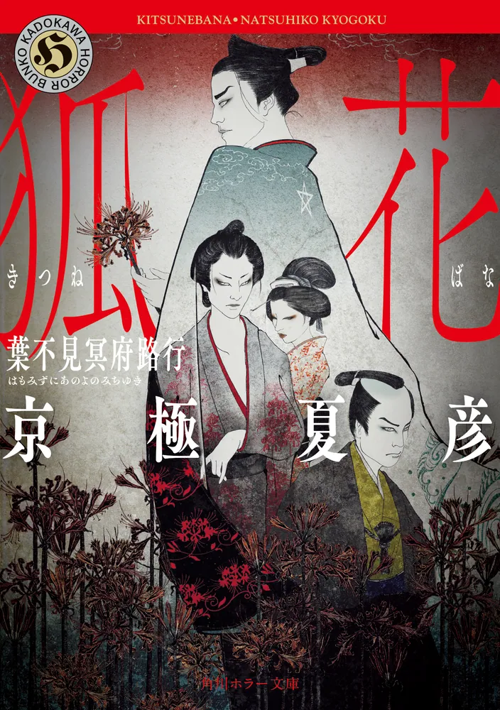 狐花 葉不見冥府路行」京極夏彦 [角川ホラー文庫] - KADOKAWA