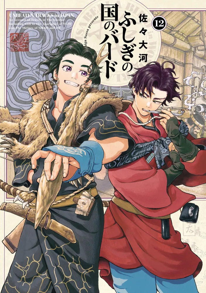 ふしぎの国のバード 12巻」佐々大河 [ハルタコミックス] - KADOKAWA
