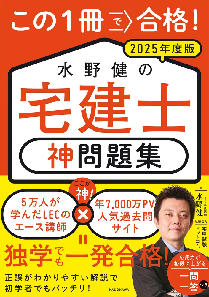 この1冊で合格！ 水野健の宅建士 神問題集 2025年度版」水野健