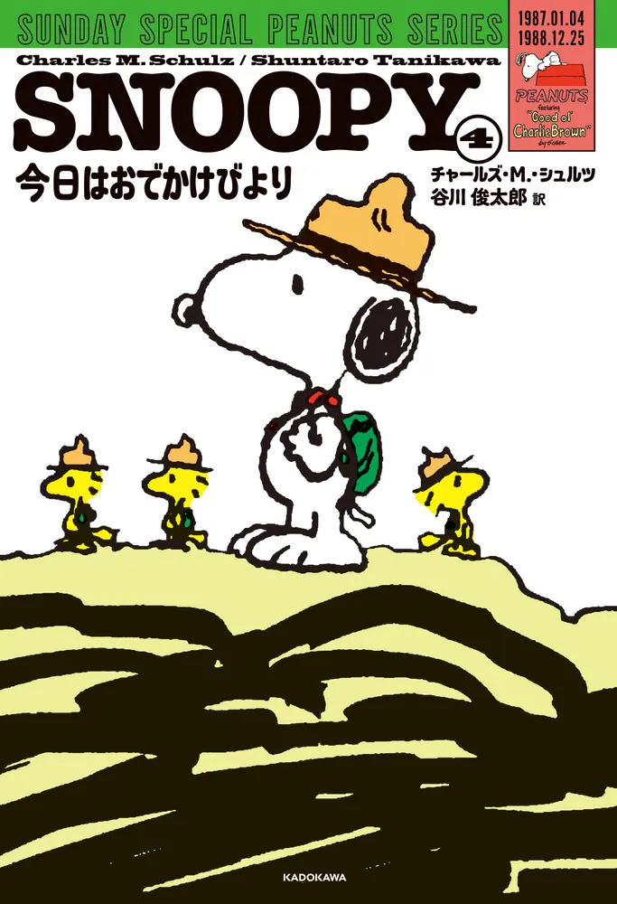 SNOOPY（4） SUNDAY SPECIAL PEANUTS SERIES 今日はおでかけびより
