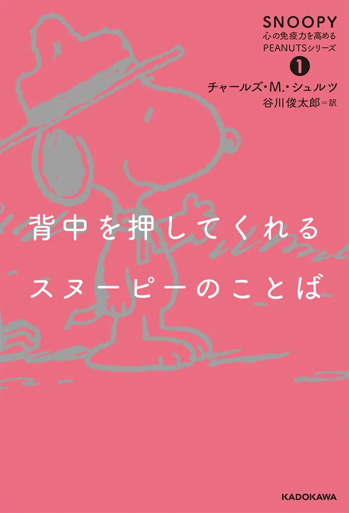 背中を押してくれるスヌーピーのことば SNOOPY 心の免疫力を高める