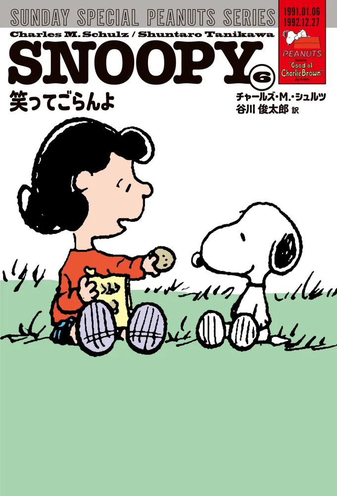 SNOOPY(6) SUNDAY SPECIAL PEANUTS SERIES 笑ってごらんよ」チャールズ