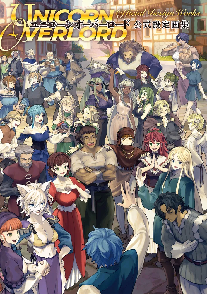 ユニコーンオーバーロード 公式設定画集」電撃ゲーム書籍編集部 [画集
