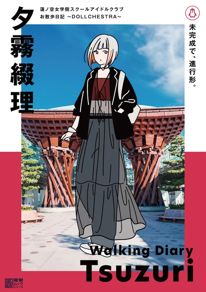 蓮ノ空女学院スクールアイドルクラブ お散歩日記 ～DOLLCHESTRA～ 夕霧