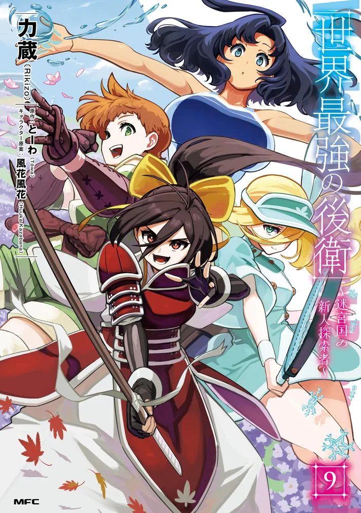 世界最強の後衛 ～迷宮国の新人探索者～ 9」力蔵 [MFC] - KADOKAWA