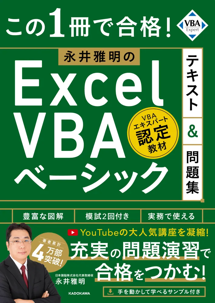 この1冊で合格！ 永井雅明のExcel VBA ベーシック テキスト＆問題集