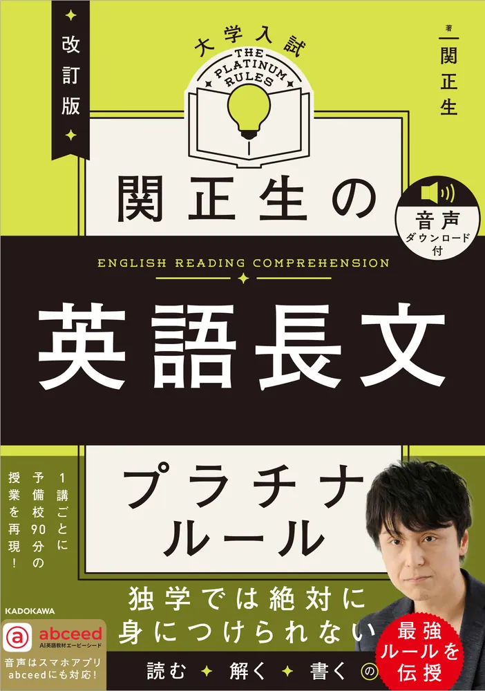改訂版 大学入試 関正生の英語長文 プラチナルール 音声ダウンロード付