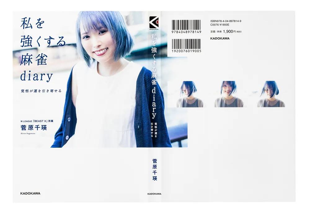 私を強くする麻雀diary 覚悟が運を引き寄せる」菅原千瑛 [生活・実用書