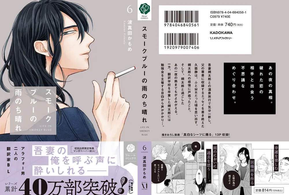 スモークブルーの雨のち晴れ 6」波真田かもめ [フルールコミックス