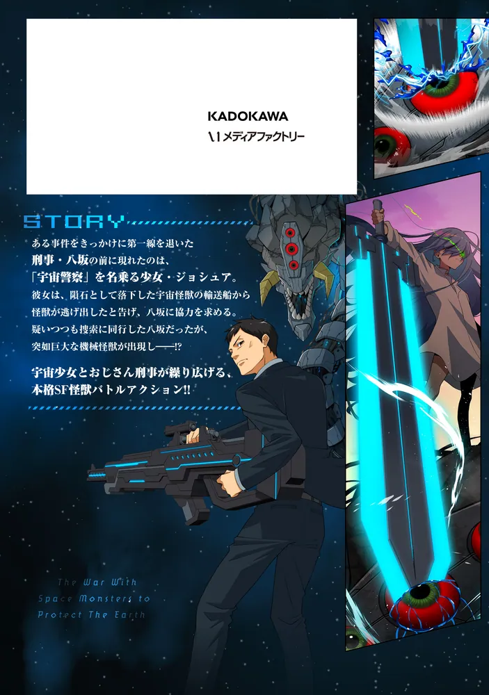 大宇宙怪獣大防衛大戦 01」新谷信貴 [MFC] - KADOKAWA