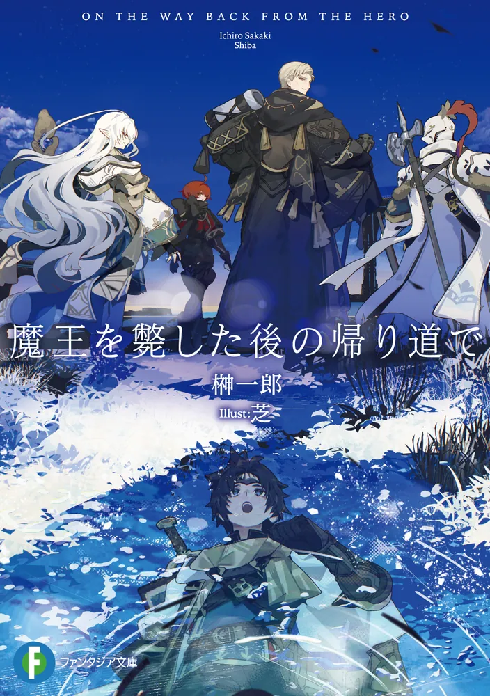 魔王を斃した後の帰り道で」榊一郎 [ファンタジア文庫] - KADOKAWA