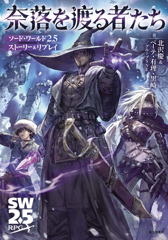 ソード・ワールド2.5ストーリー＆リプレイ 奈落を渡る者たち」北沢慶