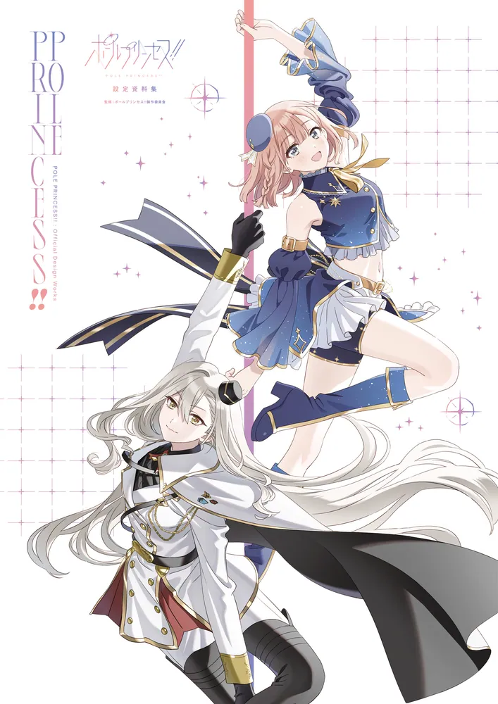 ポールプリンセス!! 設定資料集」ポールプリンセス!!製作委員会 [画集