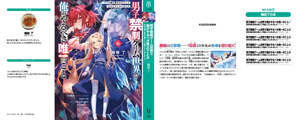 男子禁制ゲーム世界で俺がやるべき唯一のこと6 百合の間に挟まる男