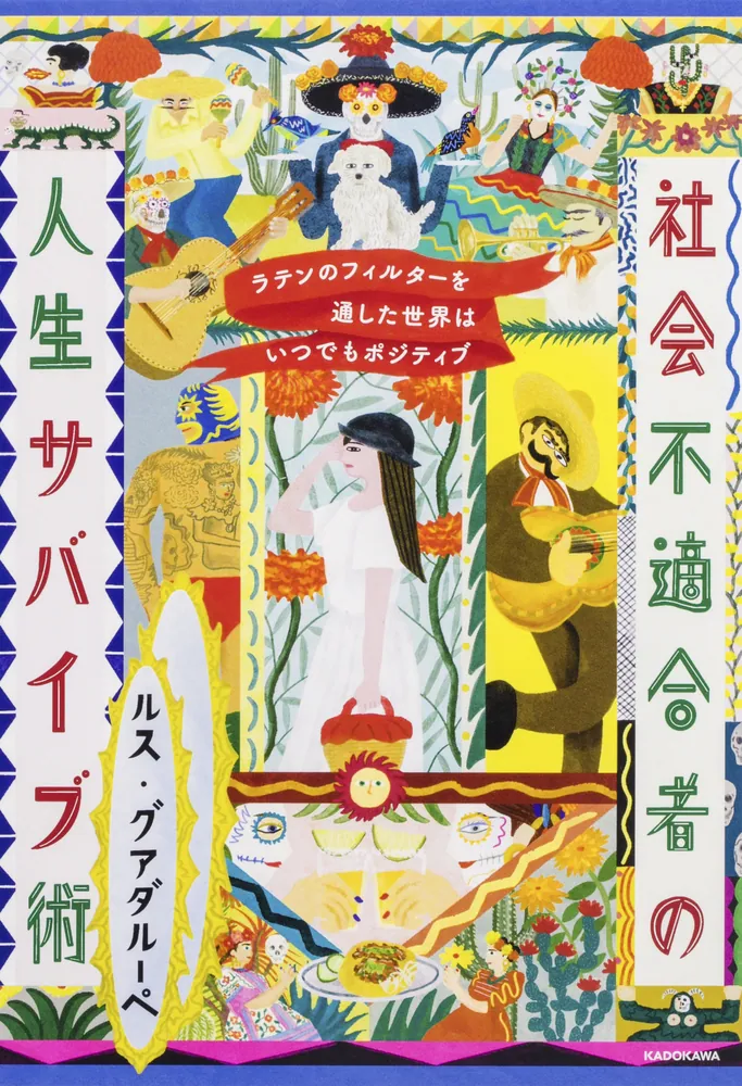 ラテンのフィルターを通した世界はいつでもポジティブ 社会不適合者の