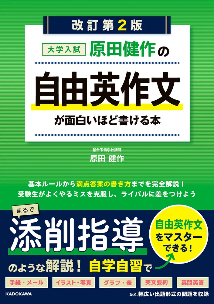 改訂第2版 大学入試 原田健作の 自由英作文が面白いほど書ける本