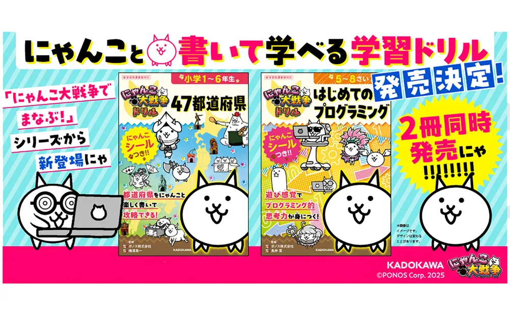 にゃんこ大戦争ドリル 47都道府県」ポノス株式会社 [学習参考書（幼児