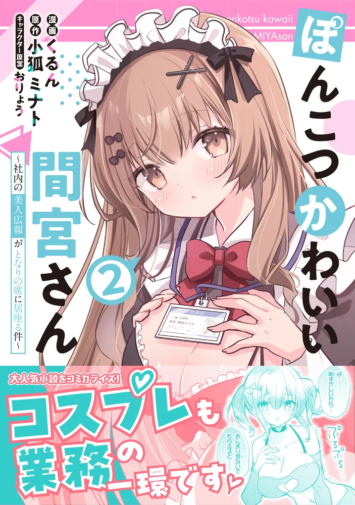 ぽんこつかわいい間宮さん 2 ～社内の美人広報がとなりの席に居座る件