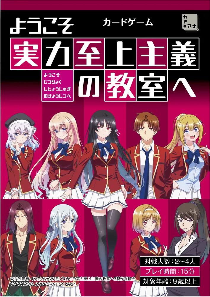 ようこそ実力至上主義の教室へ カードゲーム」 [一般書] - KADOKAWA