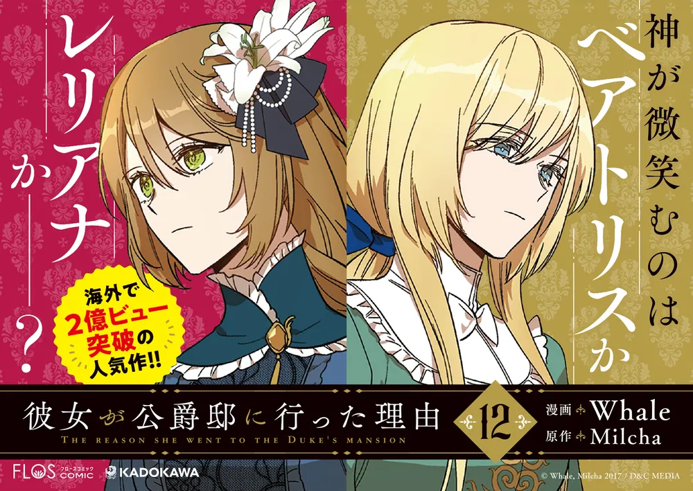 彼女が公爵邸に行った理由 12」Whale [FLOS COMIC] - KADOKAWA