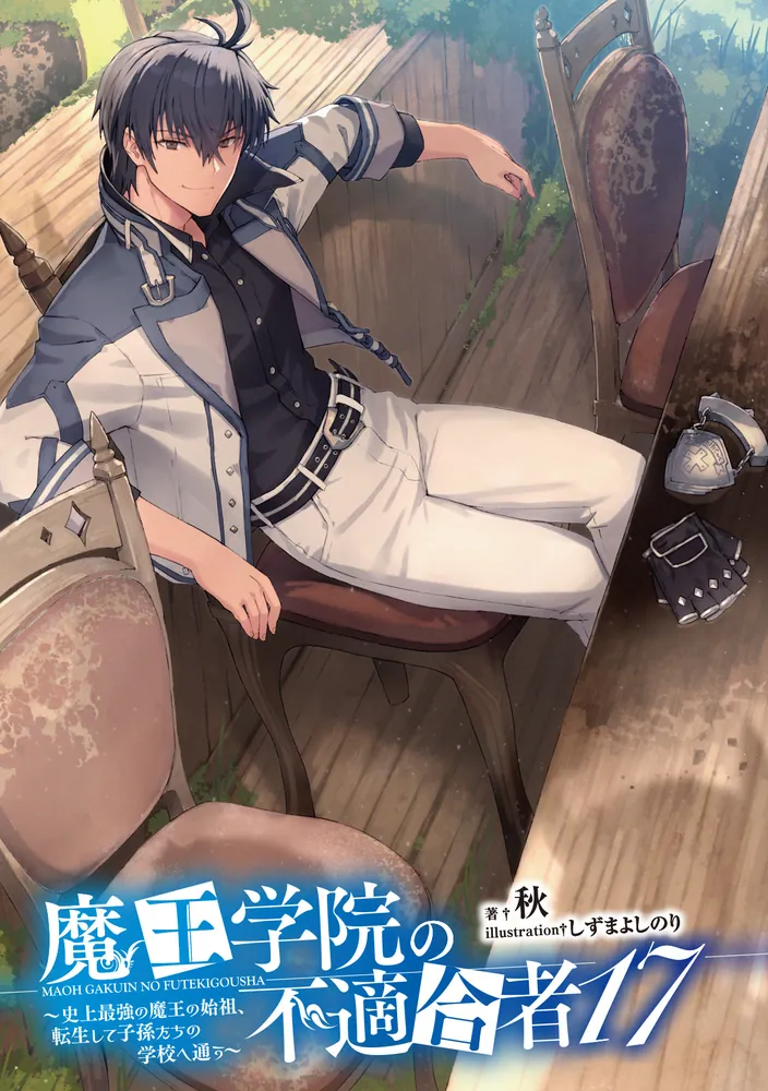 魔王学院の不適合者17 ～史上最強の魔王の始祖、転生して子孫たちの