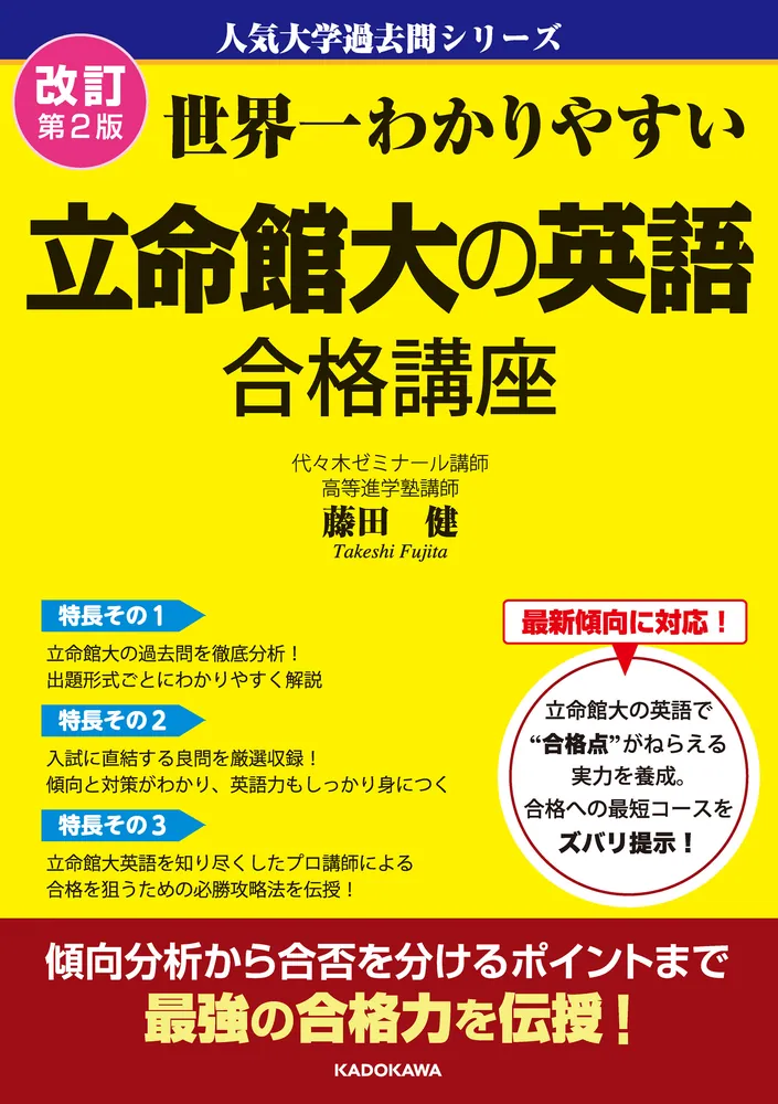 改訂第2版 世界一わかりやすい 立命館大の英語 合格講座 人気大学過去