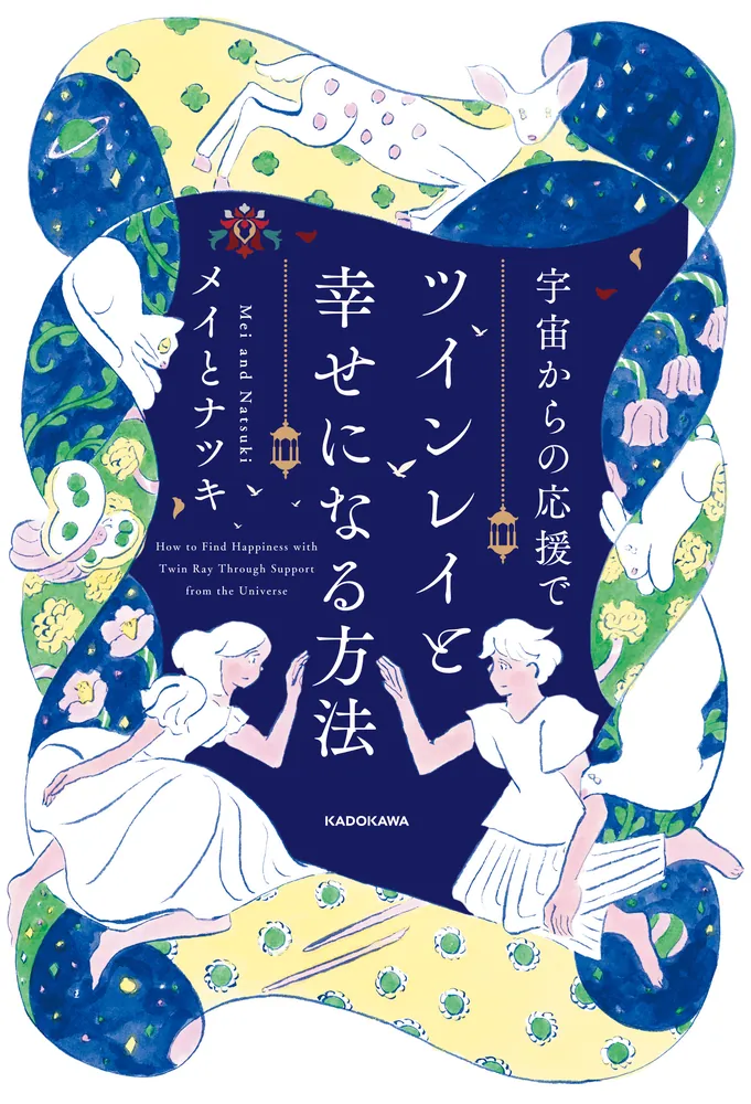 宇宙からの応援でツインレイと幸せになる方法」メイとナツキ