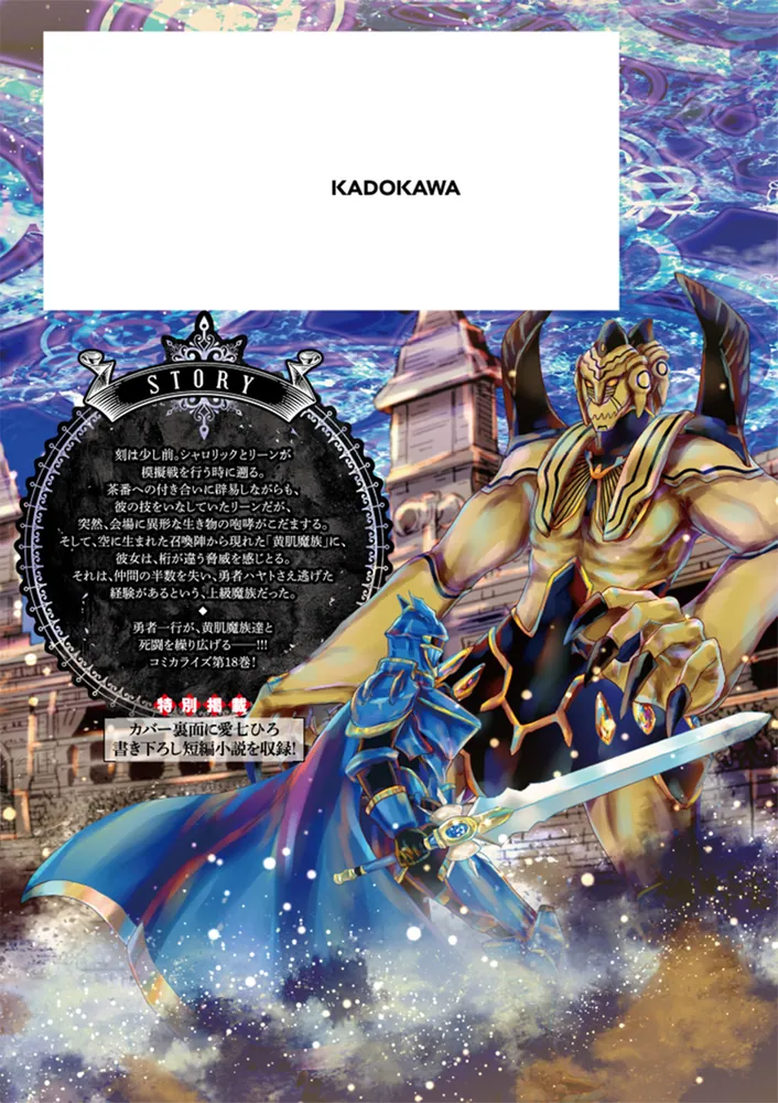 デスマーチからはじまる異世界狂想曲18」あやめぐむ [ドラゴン