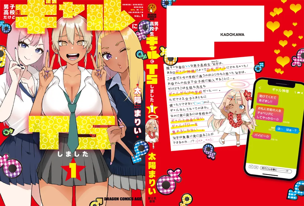 男子高校生だけどギャルにTSしました1」太陽まりい [ドラゴン