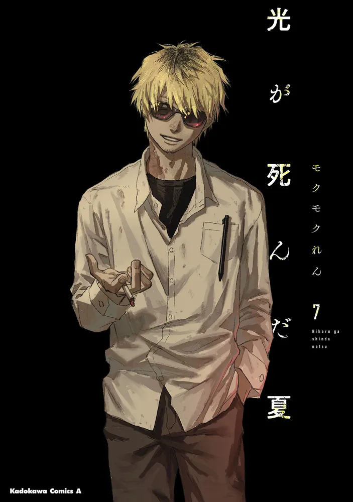 光が死んだ夏 7」モクモクれん [角川コミックス・エース] - KADOKAWA